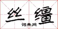袁强丝缰楷书怎么写