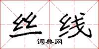 袁强丝线楷书怎么写