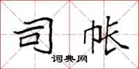 袁强司帐楷书怎么写