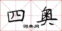 袁强四奥楷书怎么写