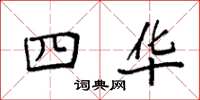 袁强四华楷书怎么写