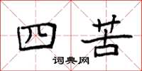 袁强四苦楷书怎么写