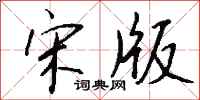 钱沛云宋版行书怎么写