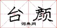 袁强台颜楷书怎么写