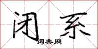 袁强闭系楷书怎么写