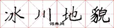 袁强冰川地貌楷书怎么写
