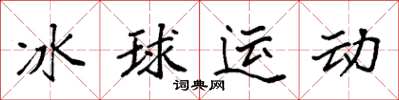 袁强冰球运动楷书怎么写