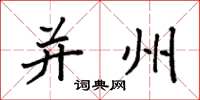 袁强并州楷书怎么写