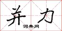 袁强并力楷书怎么写
