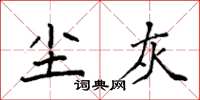 袁强尘灰楷书怎么写