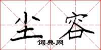 袁强尘容楷书怎么写