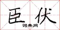 袁强臣伏楷书怎么写