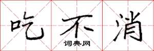 袁强吃不消楷书怎么写