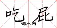 袁强吃屁楷书怎么写