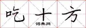 袁强吃十方楷书怎么写