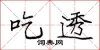 袁强吃透楷书怎么写