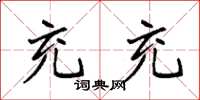 袁强充充楷书怎么写