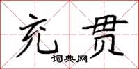 袁强充贯楷书怎么写