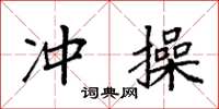 袁强冲操楷书怎么写