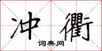 袁强冲衢楷书怎么写