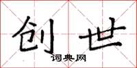 袁强创世楷书怎么写