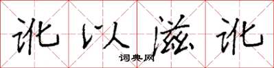 袁强讹以滋讹楷书怎么写