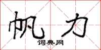 袁强帆力楷书怎么写