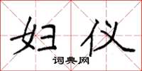 袁强妇仪楷书怎么写