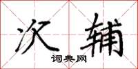 袁强次辅楷书怎么写