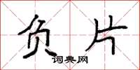 袁强负片楷书怎么写