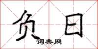 袁强负日楷书怎么写