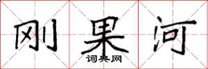 袁强刚果河楷书怎么写
