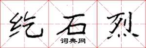 袁强纥石烈楷书怎么写