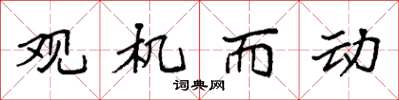 袁强观机而动楷书怎么写