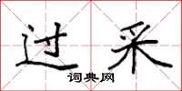 袁强过采楷书怎么写