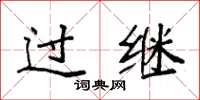 袁强过继楷书怎么写