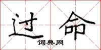 袁强过命楷书怎么写