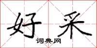袁强好采楷书怎么写