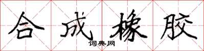 袁强合成橡胶楷书怎么写