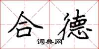 袁强合德楷书怎么写