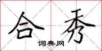 袁强合秀楷书怎么写