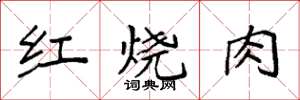 袁强红烧肉楷书怎么写
