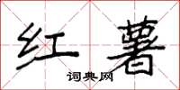 袁强红薯楷书怎么写