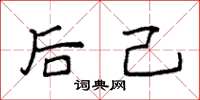 袁强后己楷书怎么写