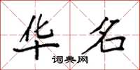 袁强华名楷书怎么写