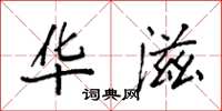 袁强华滋楷书怎么写