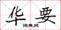 袁强华要楷书怎么写