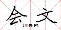 袁强会文楷书怎么写