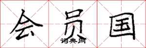 袁强会员国楷书怎么写