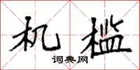 袁强机槛楷书怎么写